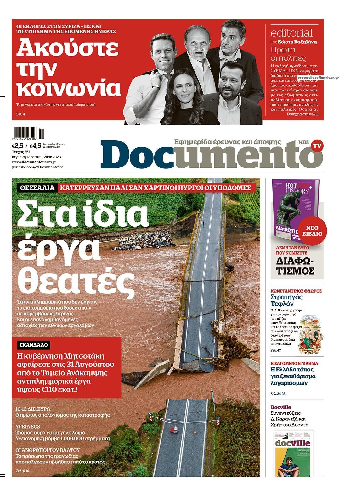 Πρωτοσέλιδο εφημερίδας Documento