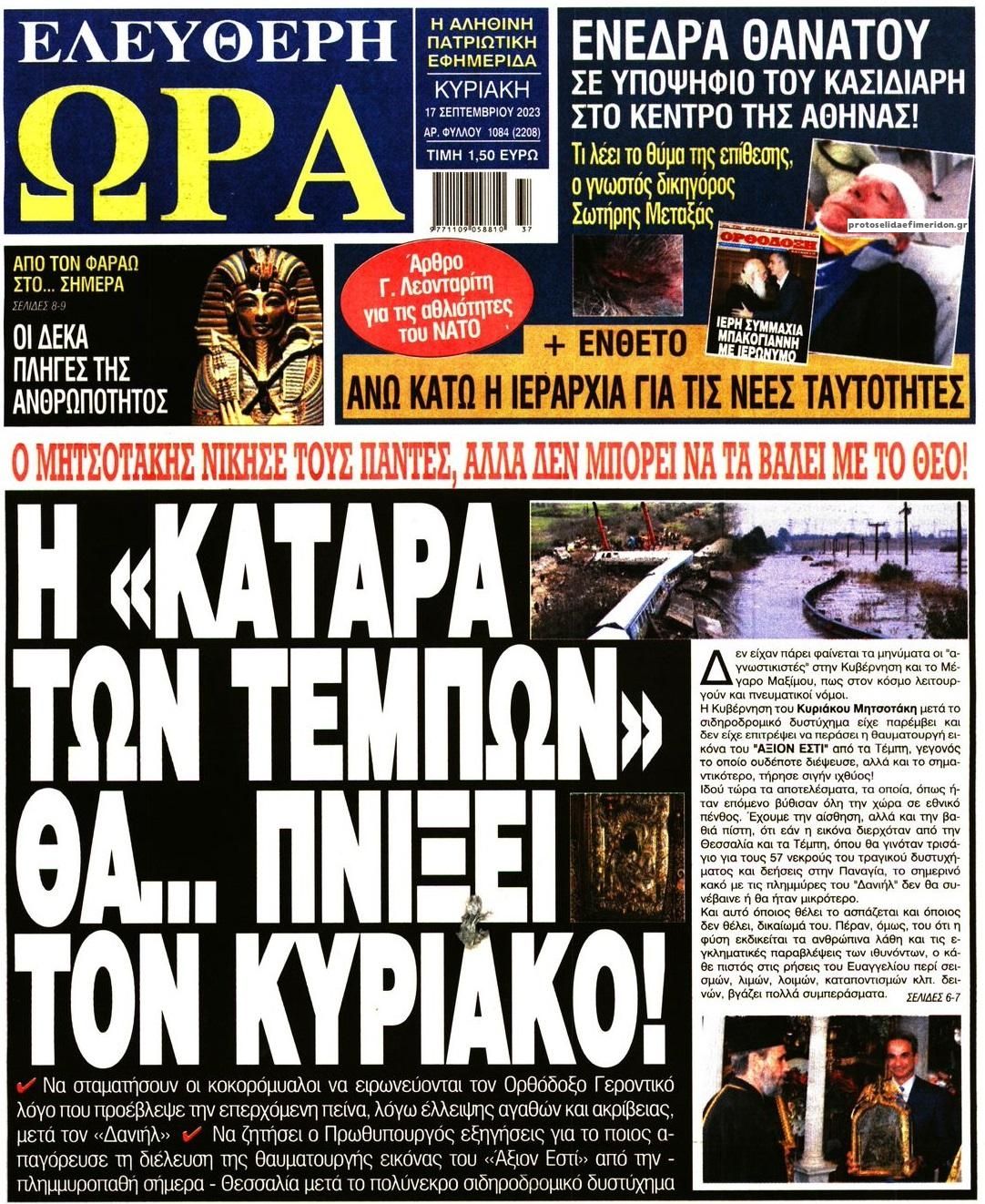 Πρωτοσέλιδο εφημερίδας Ελεύθερη Ώρα