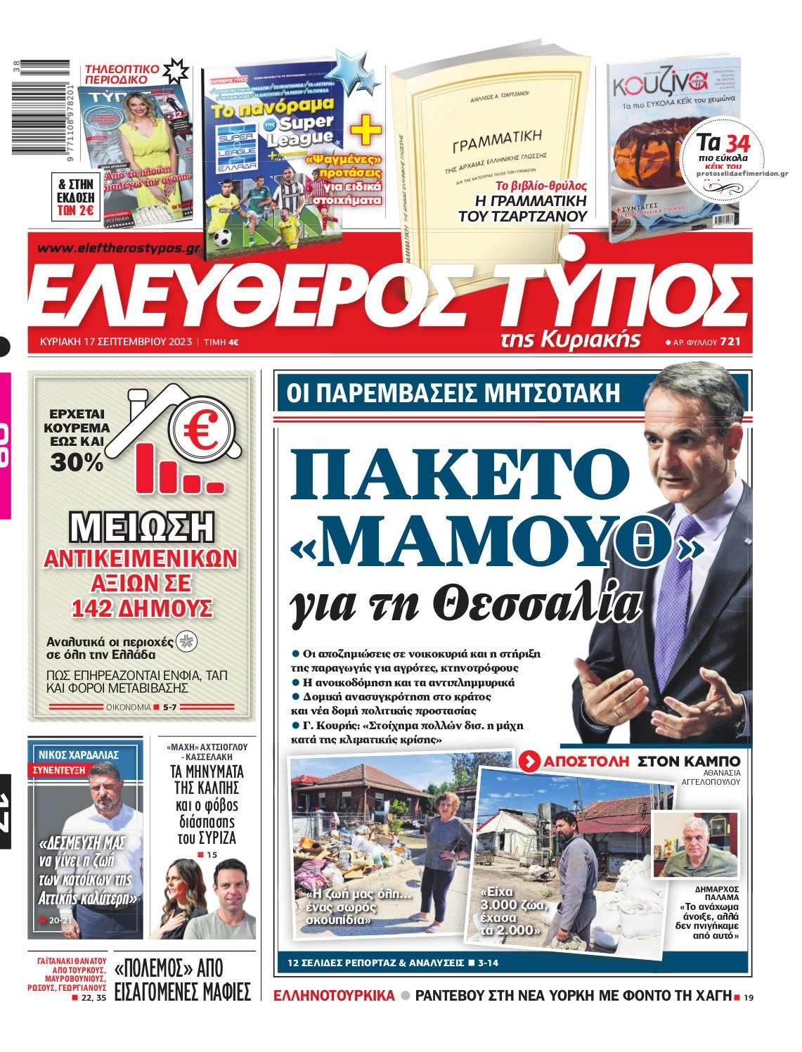 Πρωτοσέλιδο εφημερίδας Ελεύθερος Τύπος