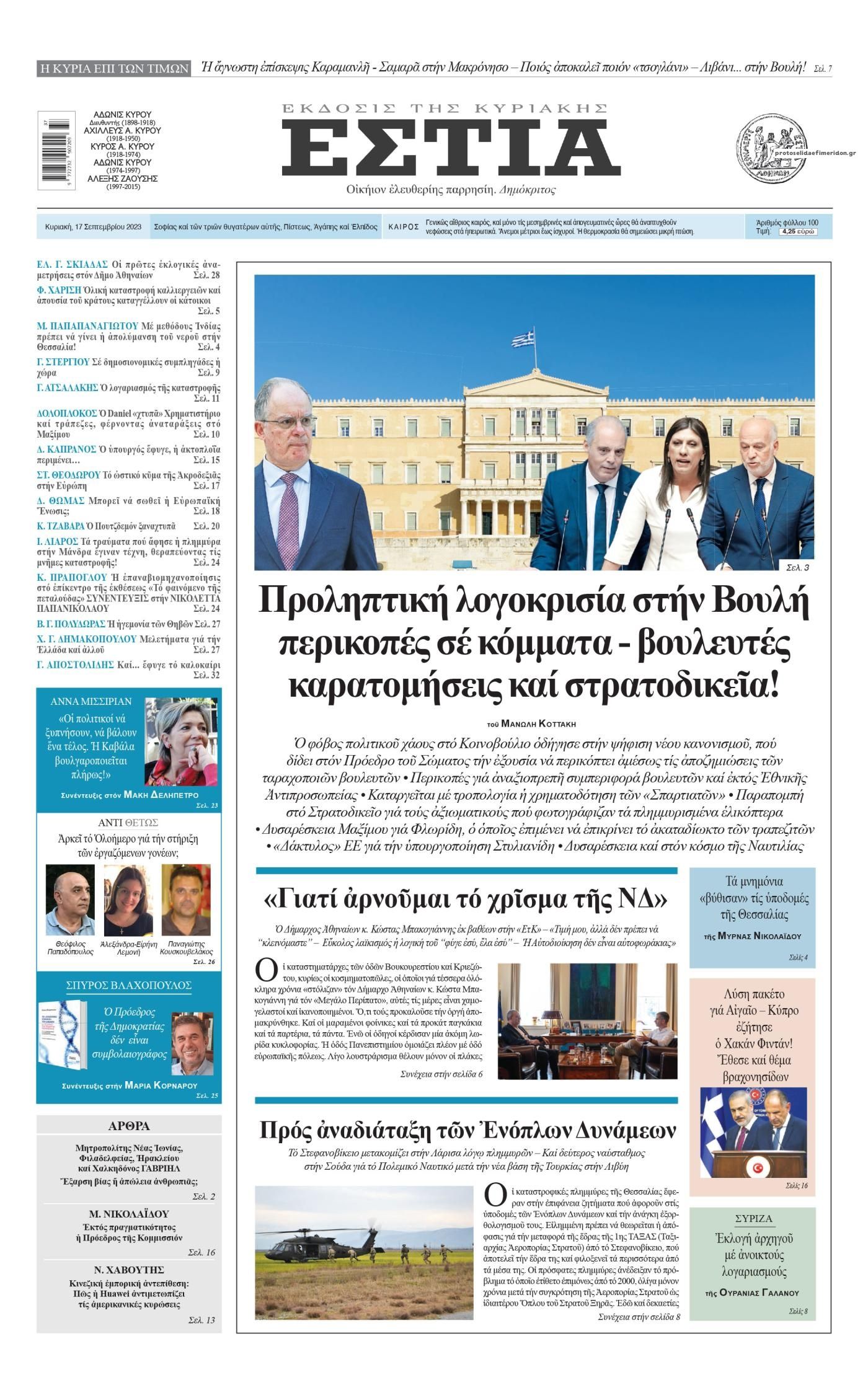 Πρωτοσέλιδο εφημερίδας Εστία