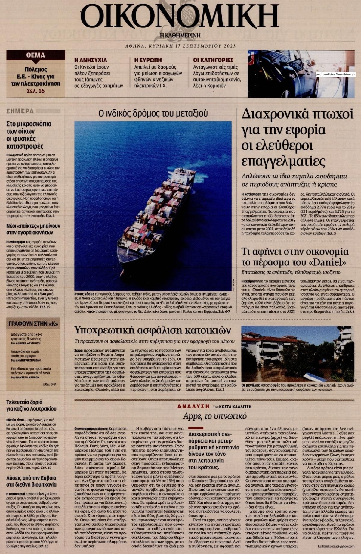 Πρωτοσέλιδο εφημερίδας Η ΚΑΘΗΜΕΡΙΝΗ - ΟΙΚΟΝΟΜΙΚΗ