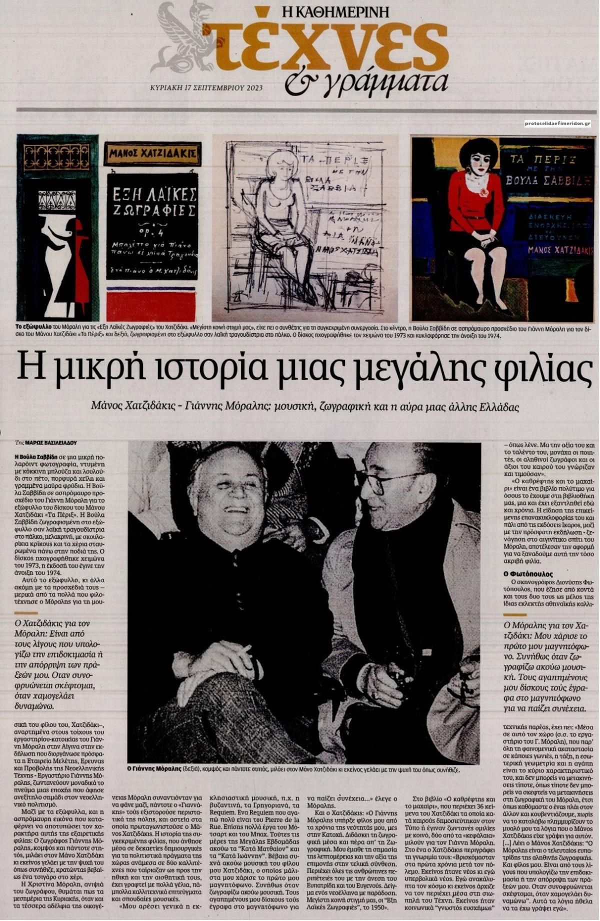 Πρωτοσέλιδο εφημερίδας Η ΚΑΘΗΜΕΡΙΝΗ - ΤΕΧΝΕΣ ΚΑΙ ΓΡΑΜΜΑΤΑ