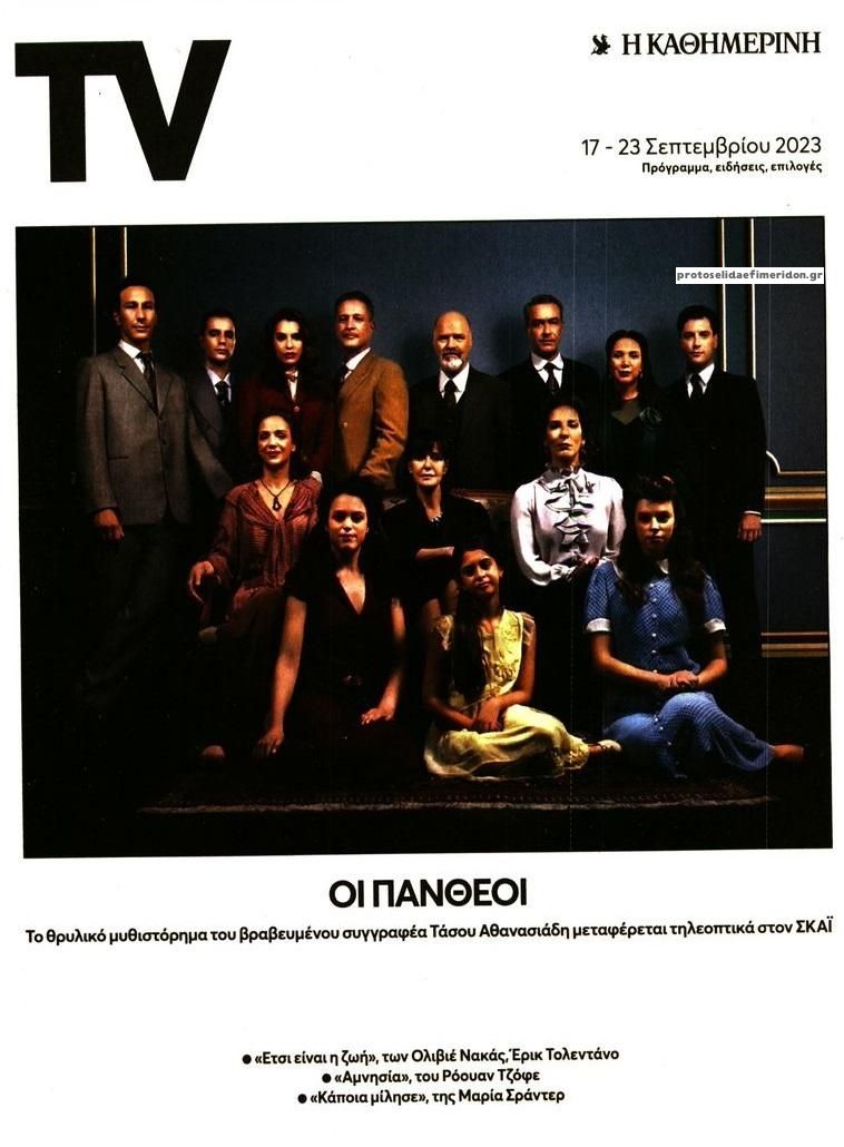 Πρωτοσέλιδο εφημερίδας Η ΚΑΘΗΜΕΡΙΝΗ - TV