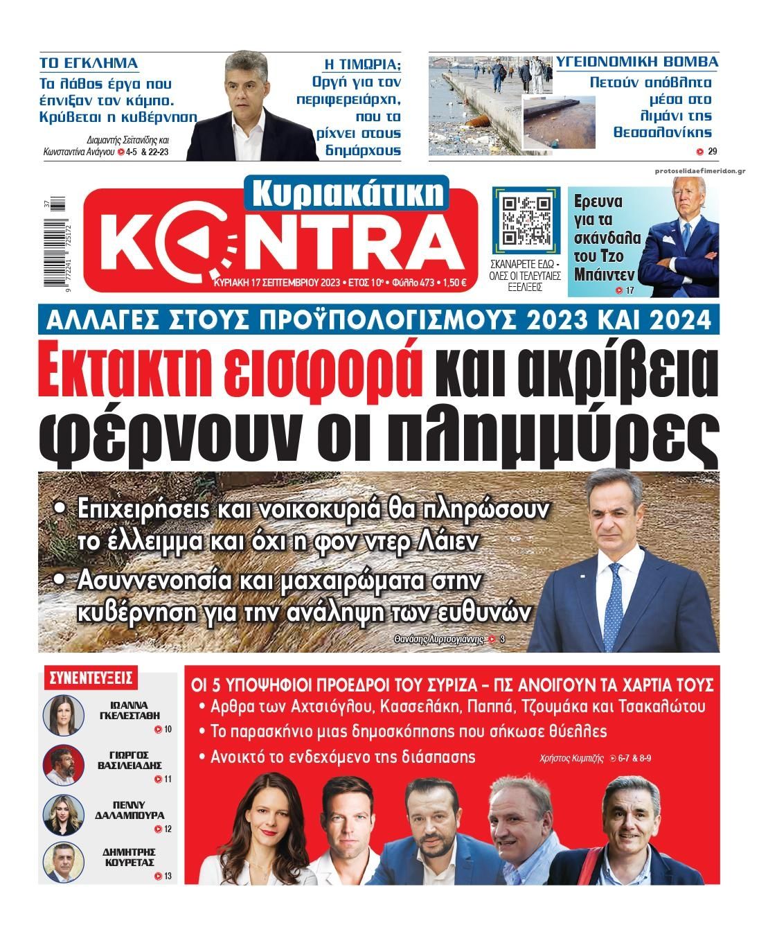 Πρωτοσέλιδο εφημερίδας Kontra News