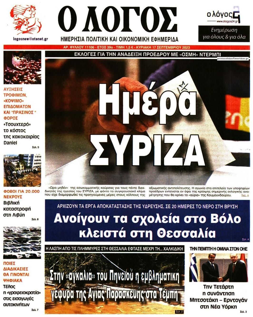 Πρωτοσέλιδο εφημερίδας Λόγος
