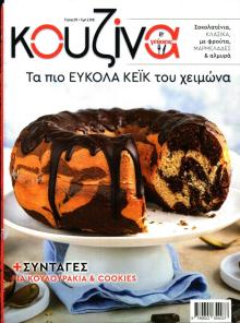 ΕΛΕΥΘΕΡΟΣ ΤΥΠΟΣ - ΚΟΥΖΙΝΑ