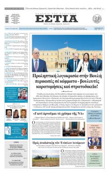 Εστία