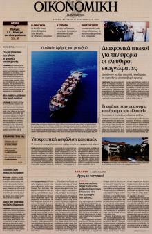 Η ΚΑΘΗΜΕΡΙΝΗ - ΟΙΚΟΝΟΜΙΚΗ