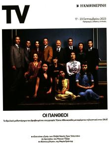 Η ΚΑΘΗΜΕΡΙΝΗ - TV