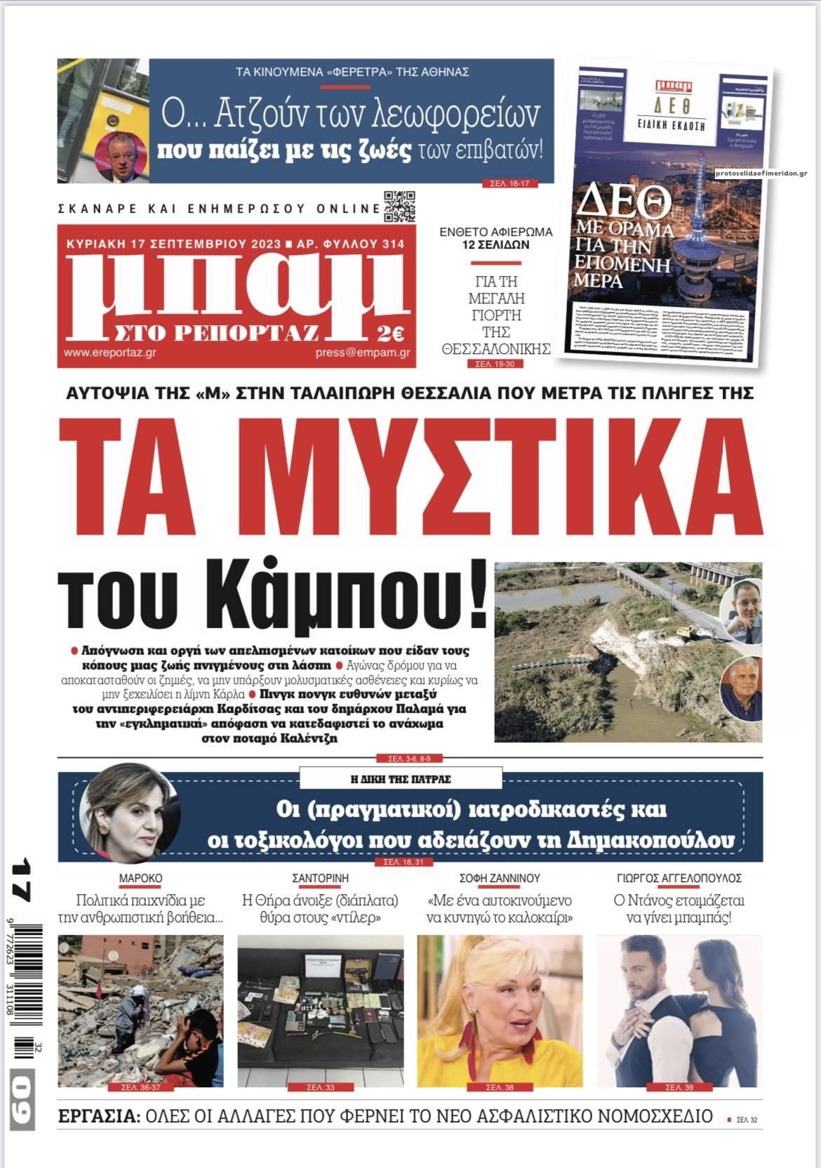 Πρωτοσέλιδο εφημερίδας Μπαμ στο Ρεπορτάζ