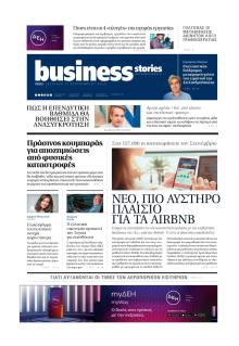 ΠΡΩΤΟ ΘΕΜΑ - BUSINESS STORIES