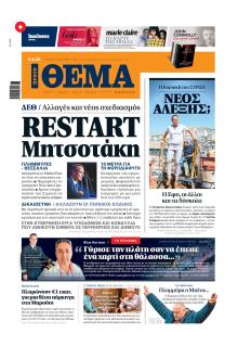Πρώτο Θέμα
