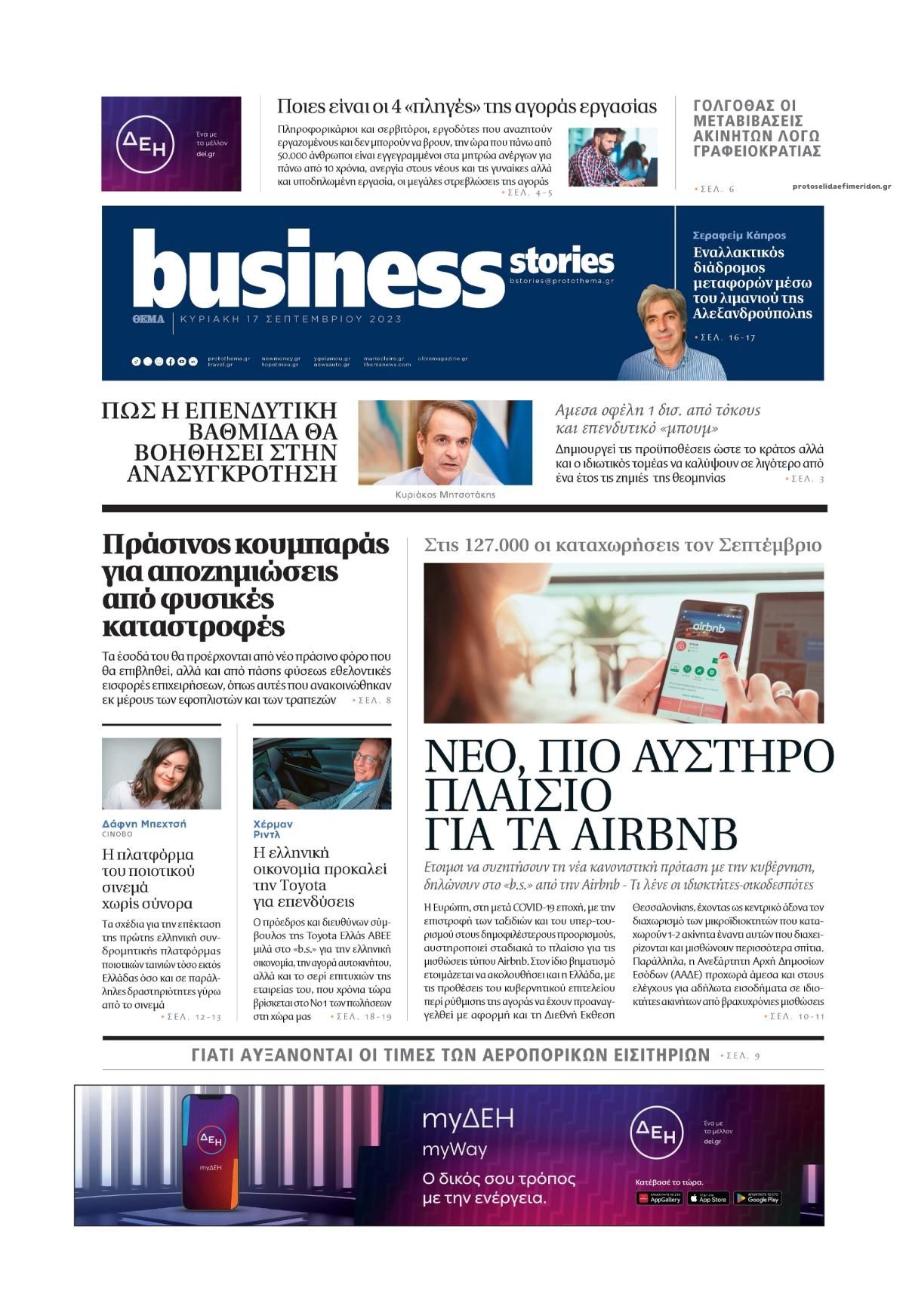 Πρωτοσέλιδο εφημερίδας ΠΡΩΤΟ ΘΕΜΑ - BUSINESS STORIES