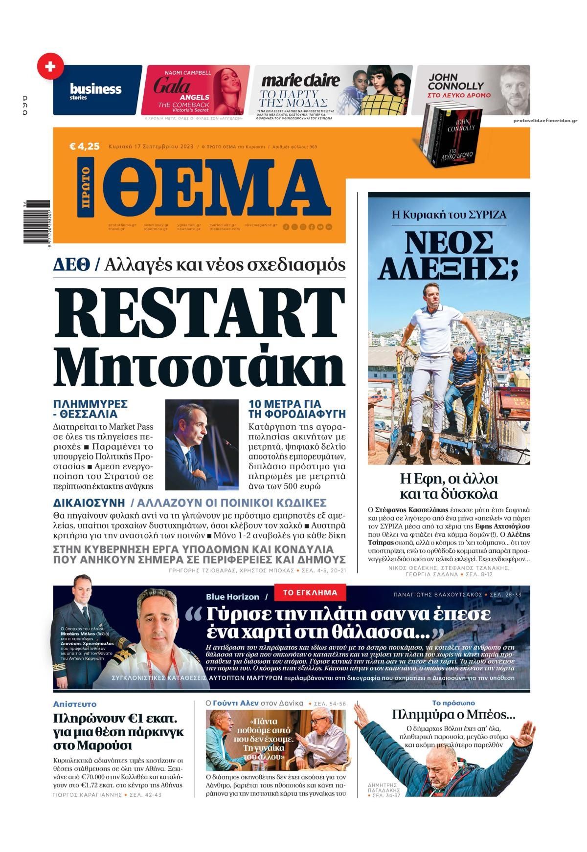Πρωτοσέλιδο εφημερίδας Πρώτο Θέμα