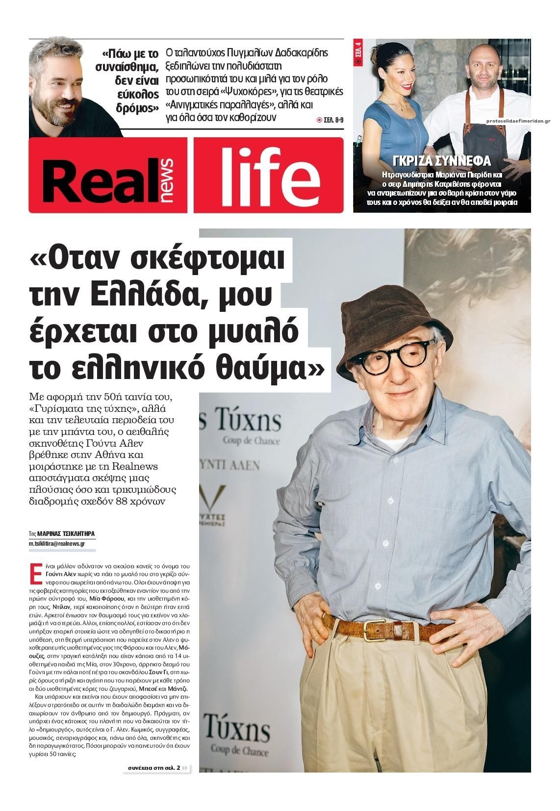 Πρωτοσέλιδο εφημερίδας REAL NEWS - LIFE