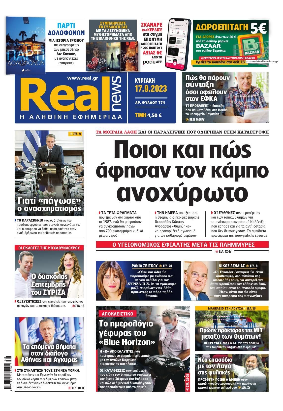 Πρωτοσέλιδο εφημερίδας Real News