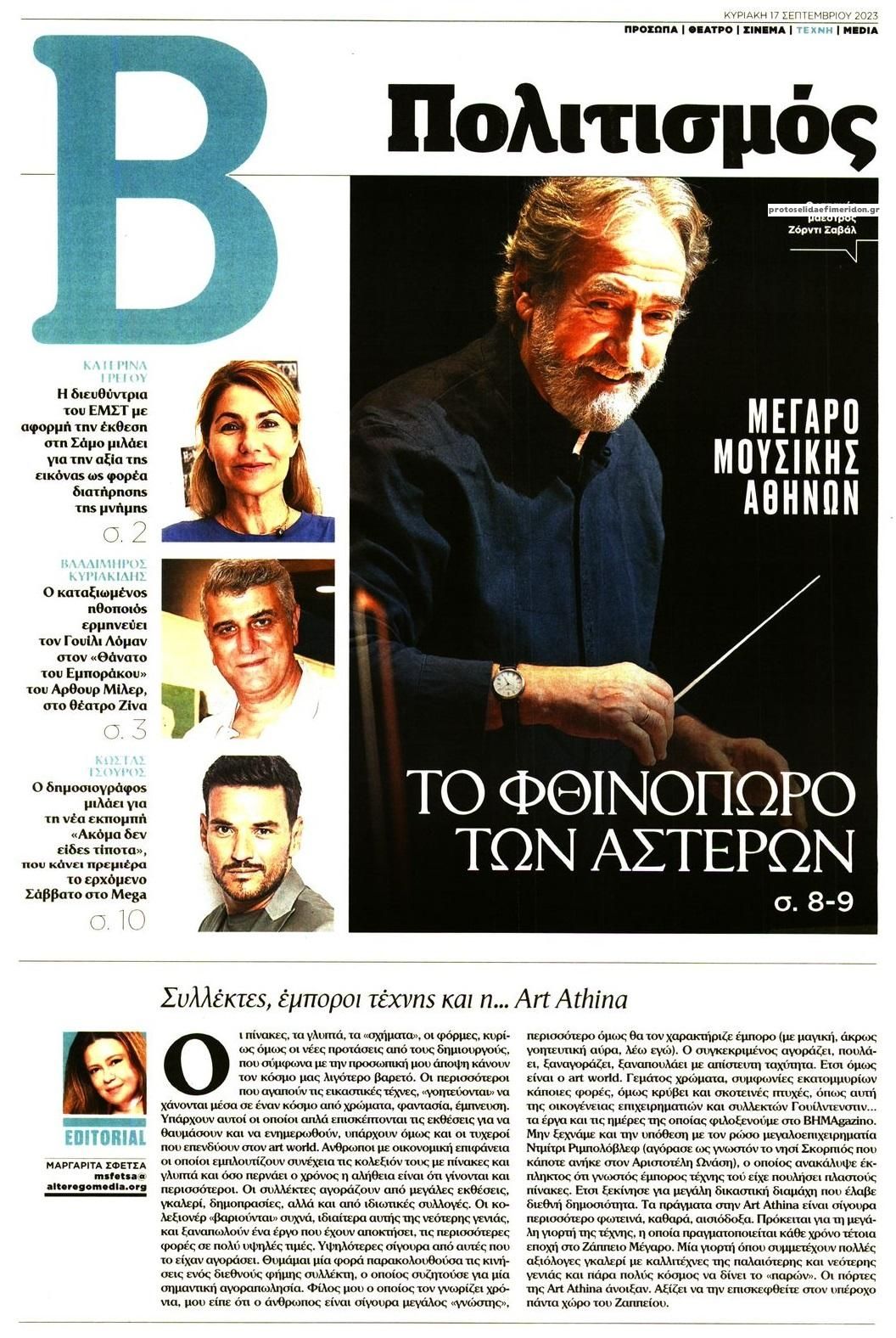 Πρωτοσέλιδο εφημερίδας ΤΟ ΒΗΜΑ ΤΗΣ ΚΥΡΙΑΚΗΣ - ΠΟΛΙΤΙΣΜΟΣ