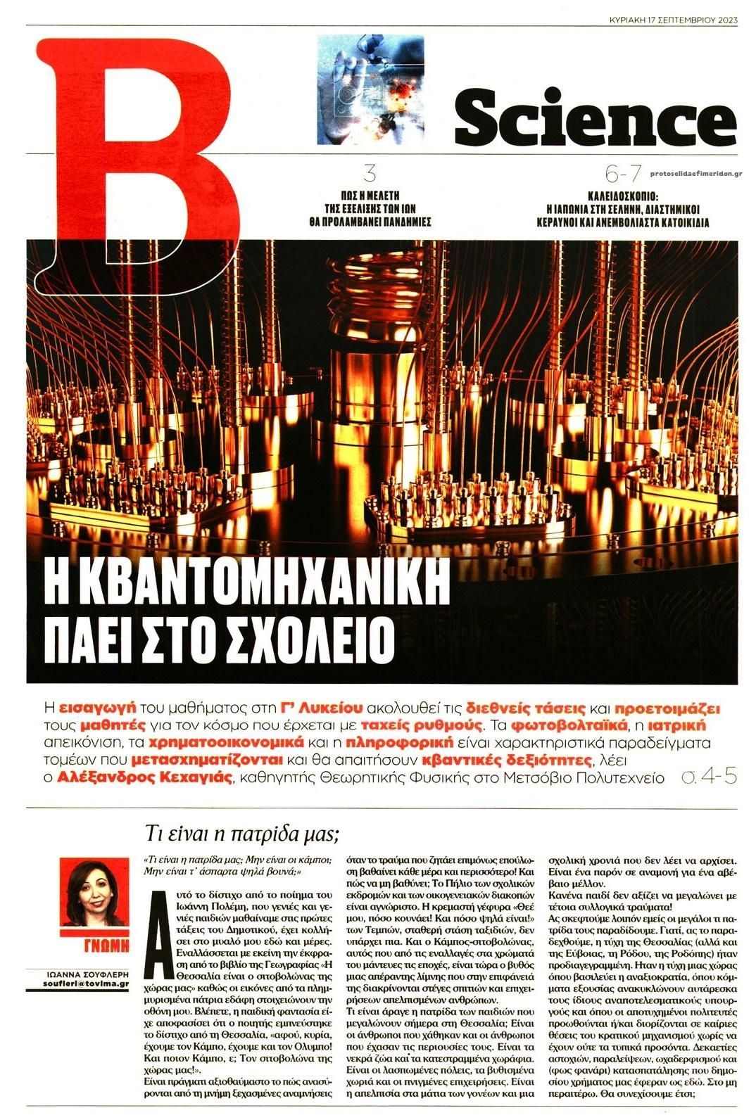 Πρωτοσέλιδο εφημερίδας ΤΟ ΒΗΜΑ ΤΗΣ ΚΥΡΙΑΚΗΣ - SCIENCE