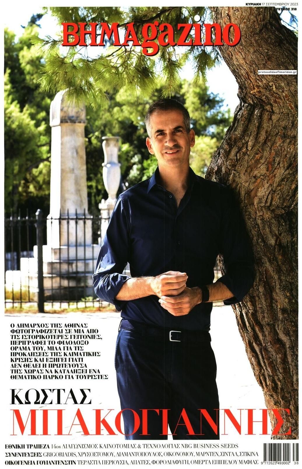 Πρωτοσέλιδο εφημερίδας ΤΟ ΒΗΜΑ ΤΗΣ ΚΥΡΙΑΚΗΣ - BHMAGAZINO