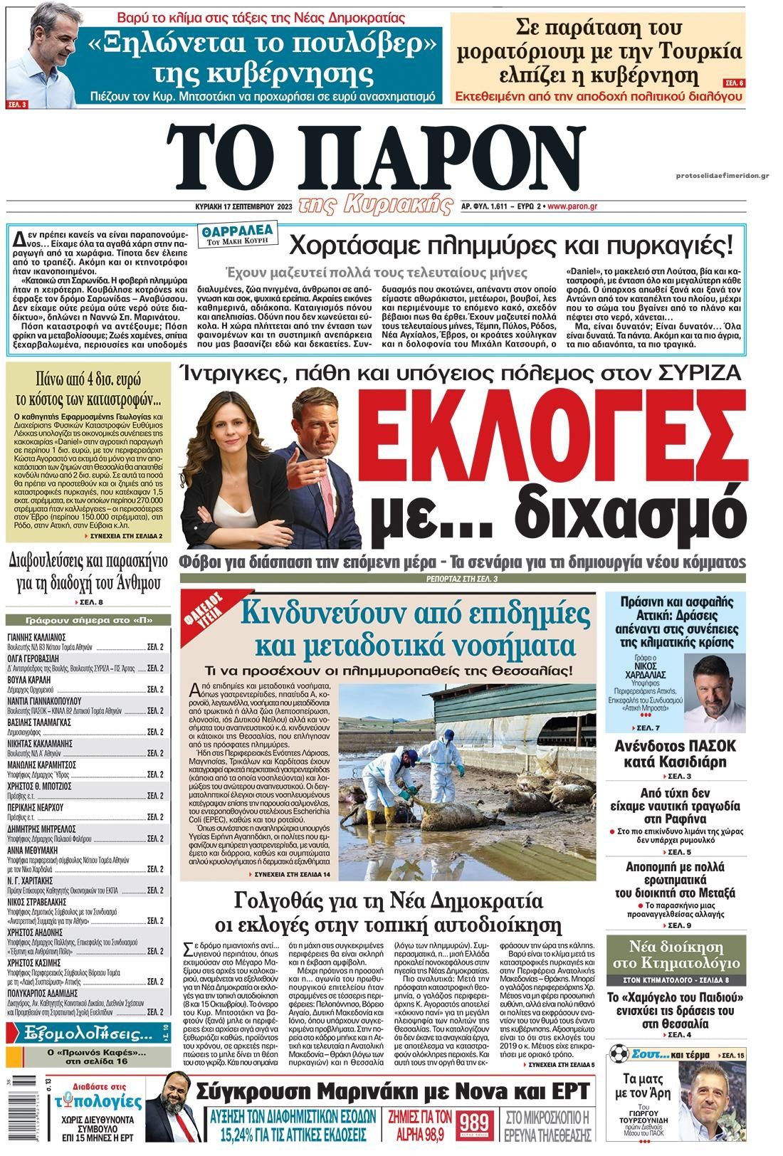 Πρωτοσέλιδο εφημερίδας Το Παρόν