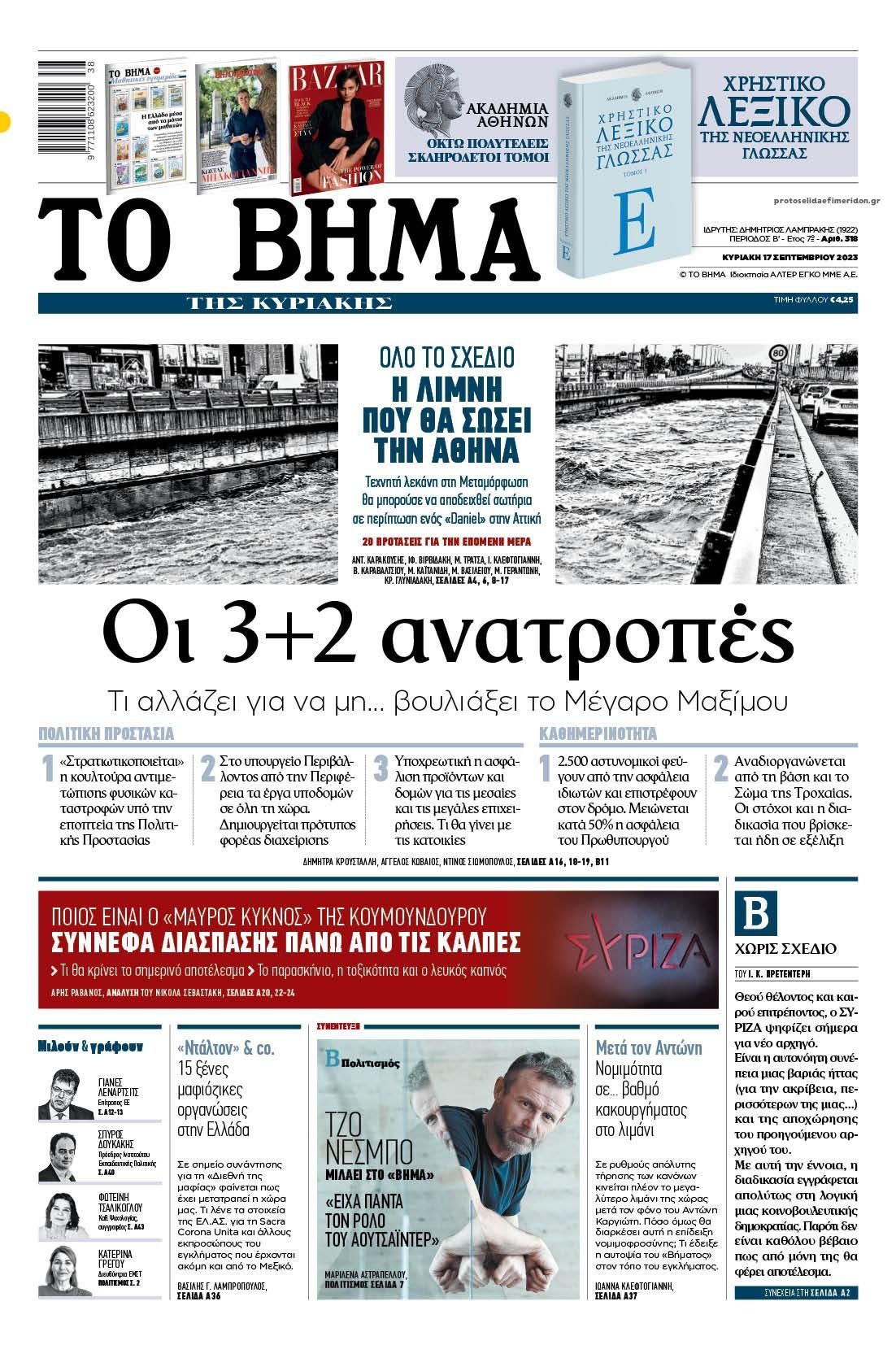 Πρωτοσέλιδο εφημερίδας Το Βήμα της Κυριακής