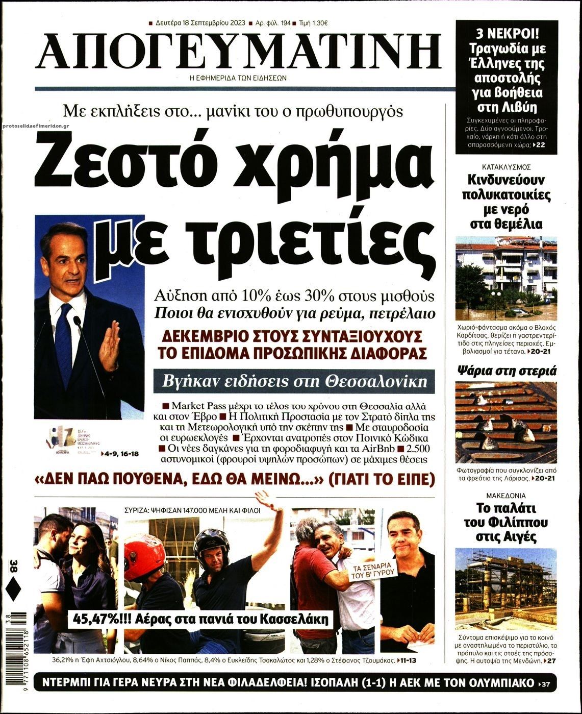Πρωτοσέλιδο εφημερίδας Απογευματινή
