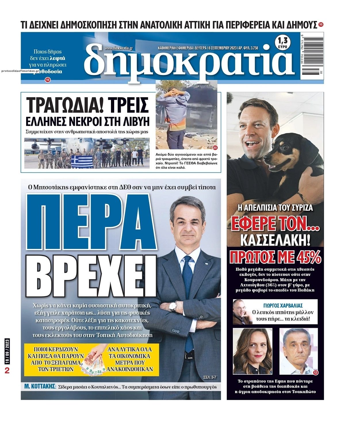 Πρωτοσέλιδο εφημερίδας Δημοκρατία