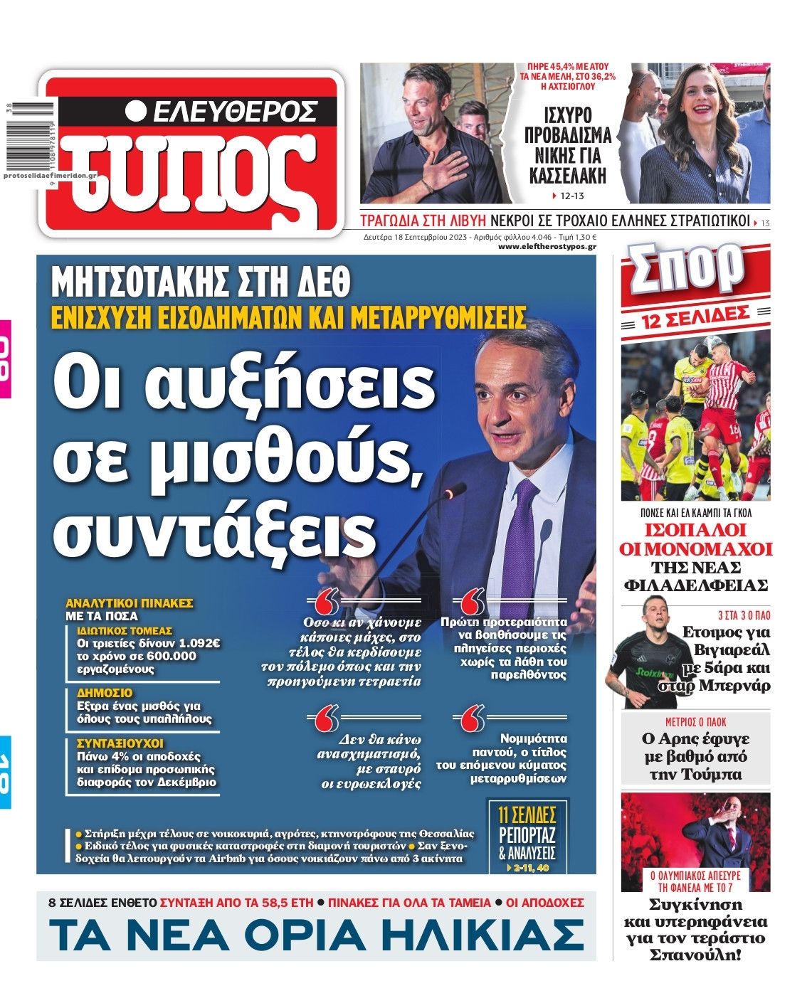 Πρωτοσέλιδο εφημερίδας Ελεύθερος Τύπος