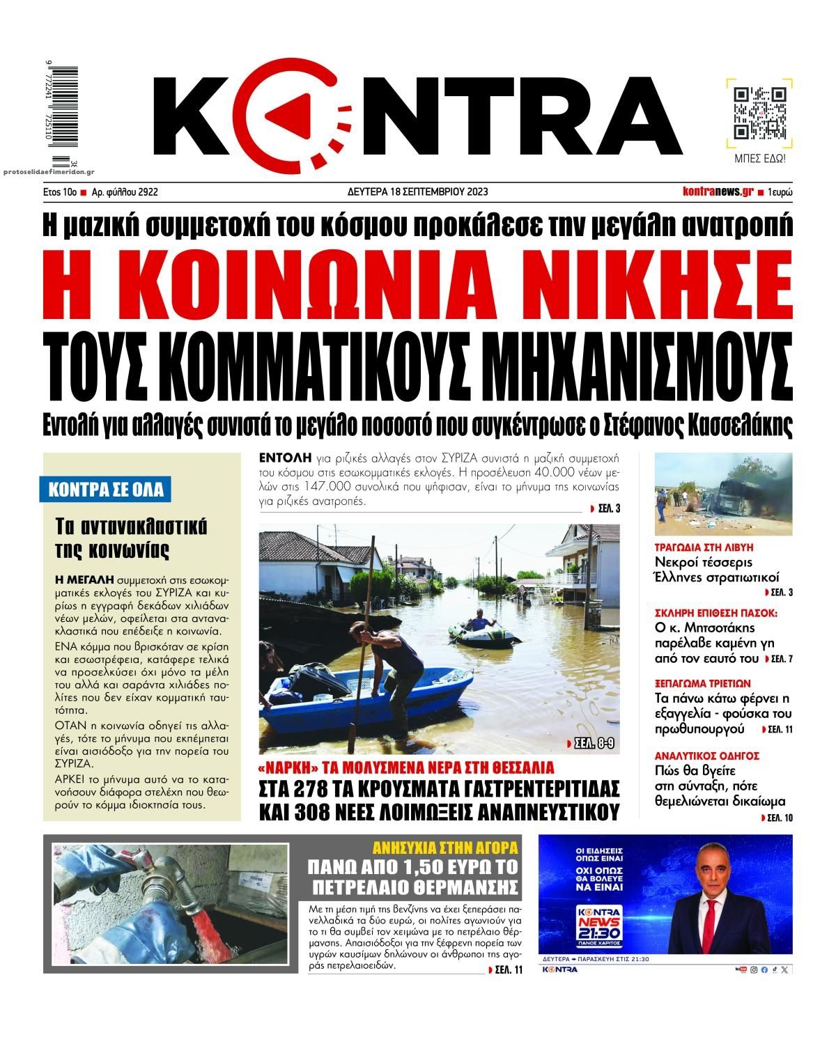 Πρωτοσέλιδο εφημερίδας Kontra News