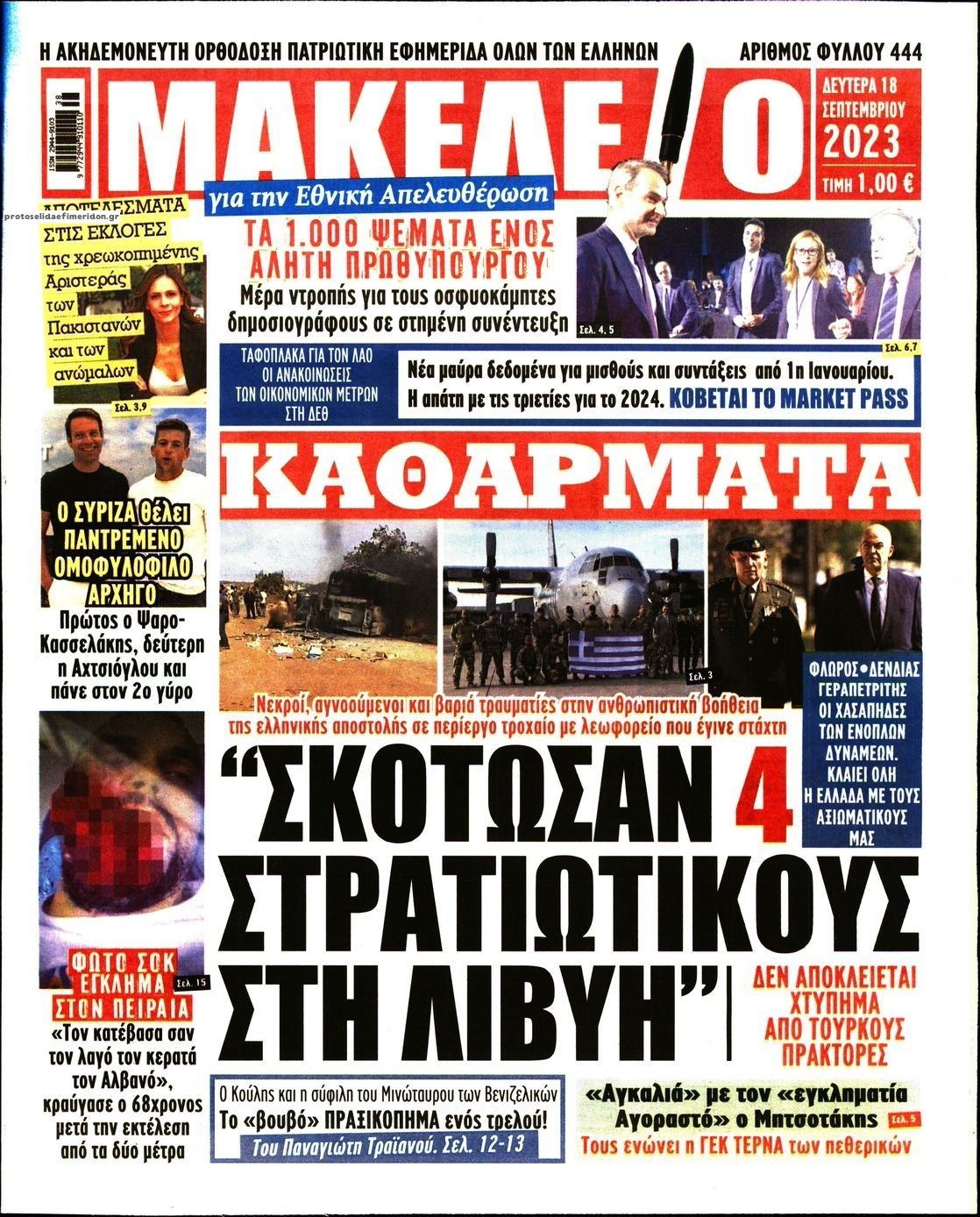Πρωτοσέλιδο εφημερίδας Μακελειό