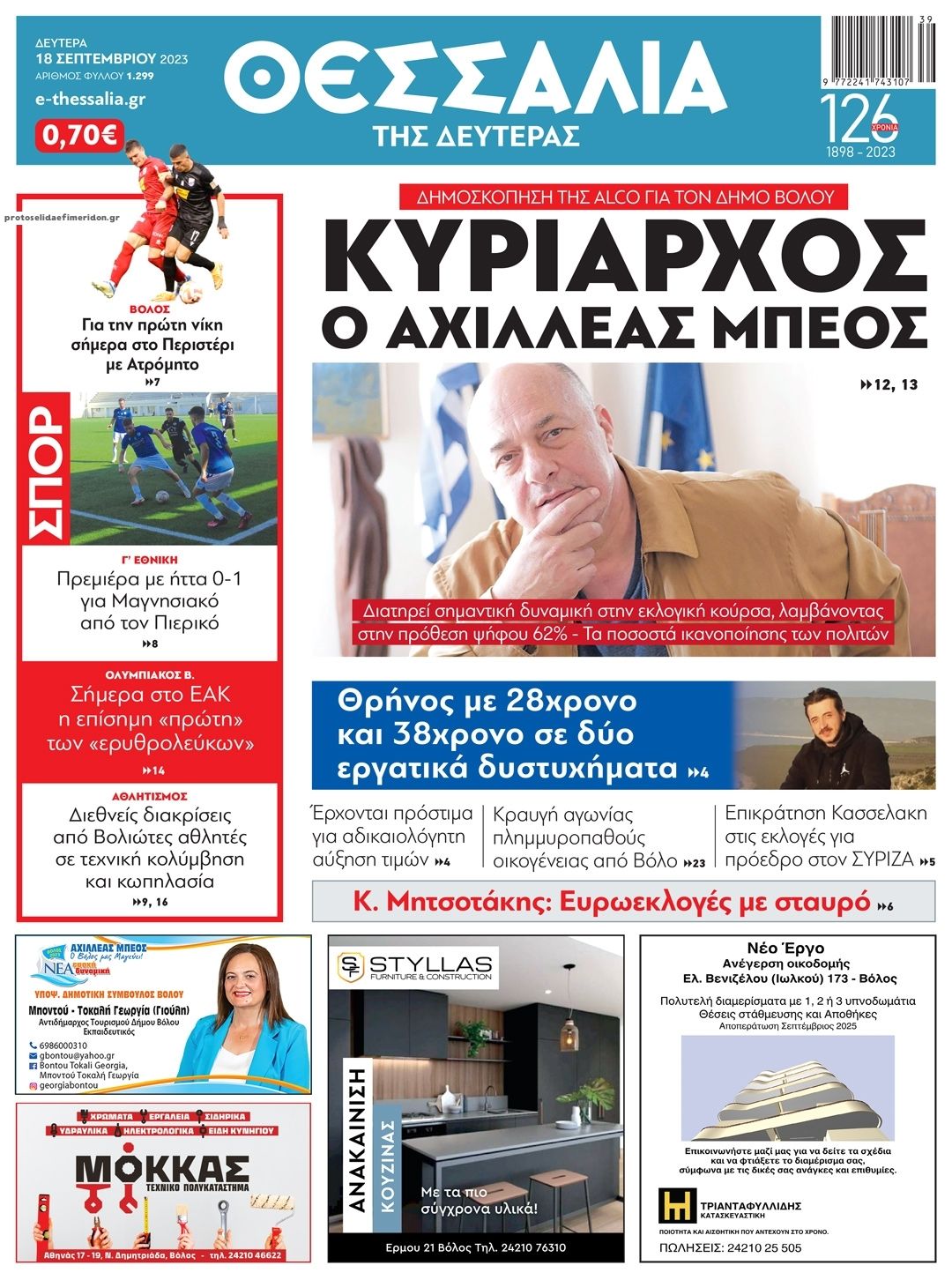 Πρωτοσέλιδο εφημερίδας Θεσσαλία