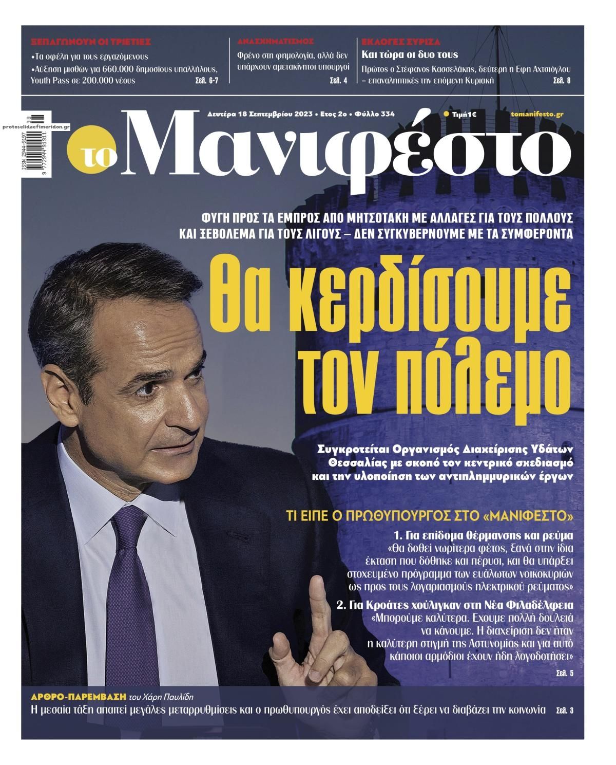 Πρωτοσέλιδο εφημερίδας Το Manifesto
