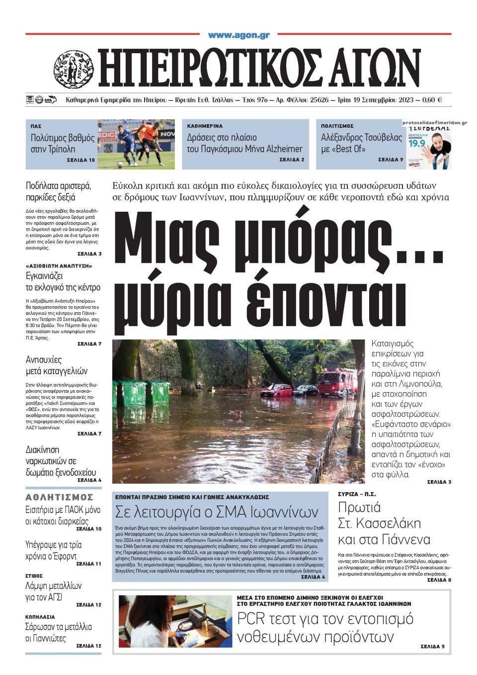 Πρωτοσέλιδο εφημερίδας Ηπειρωτικός Αγών