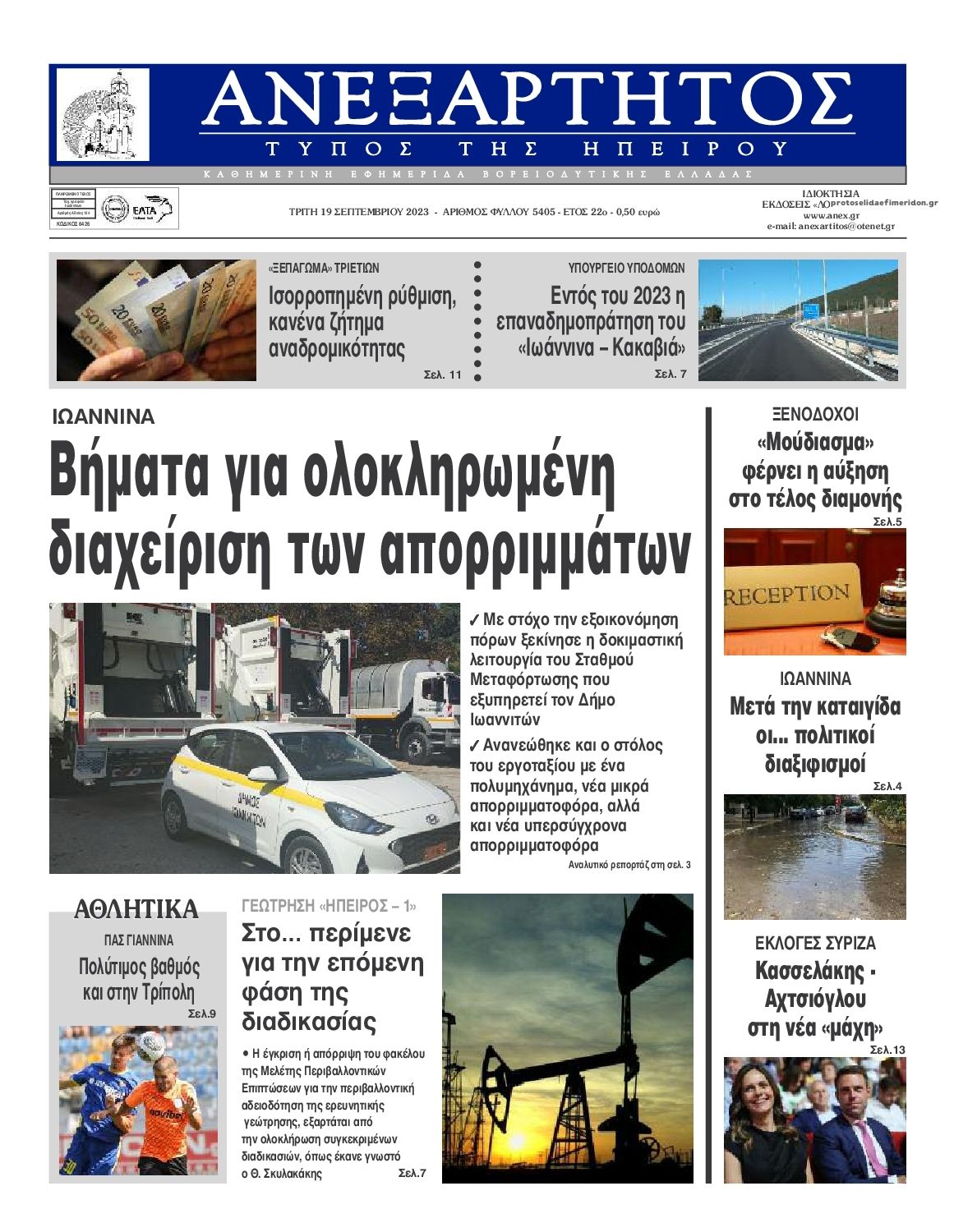 Πρωτοσέλιδο εφημερίδας Ανεξάρτητος Ηπείρου