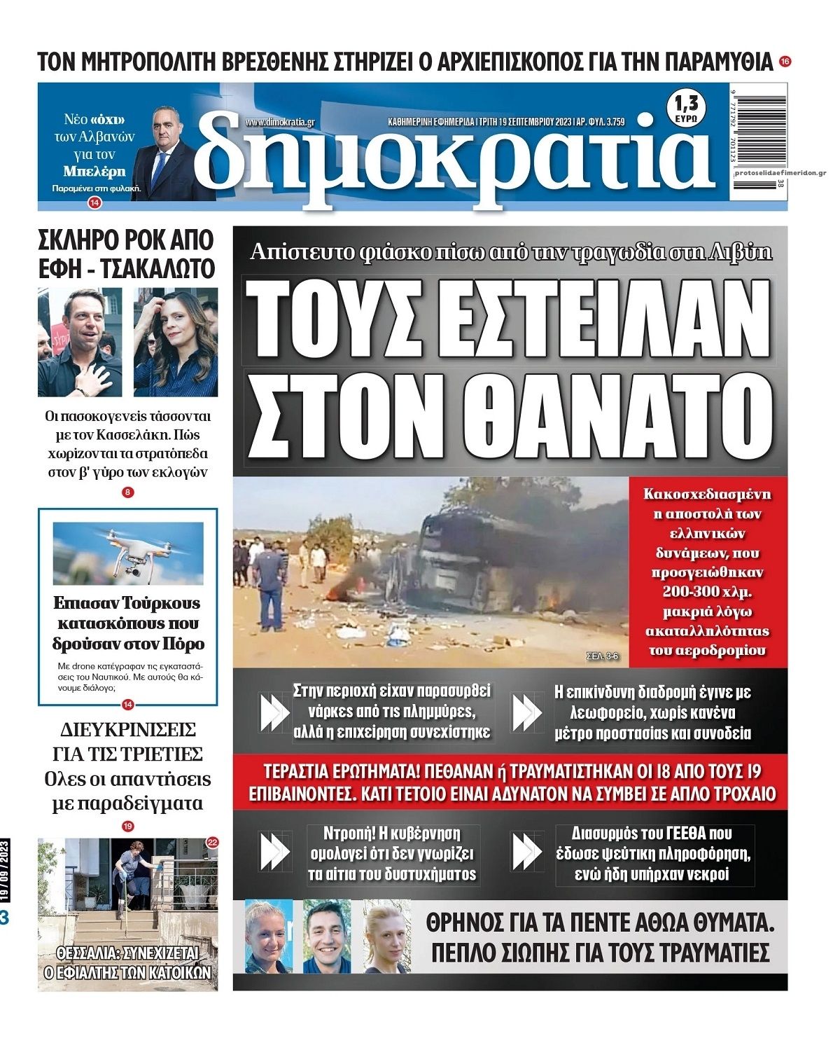 Πρωτοσέλιδο εφημερίδας Δημοκρατία