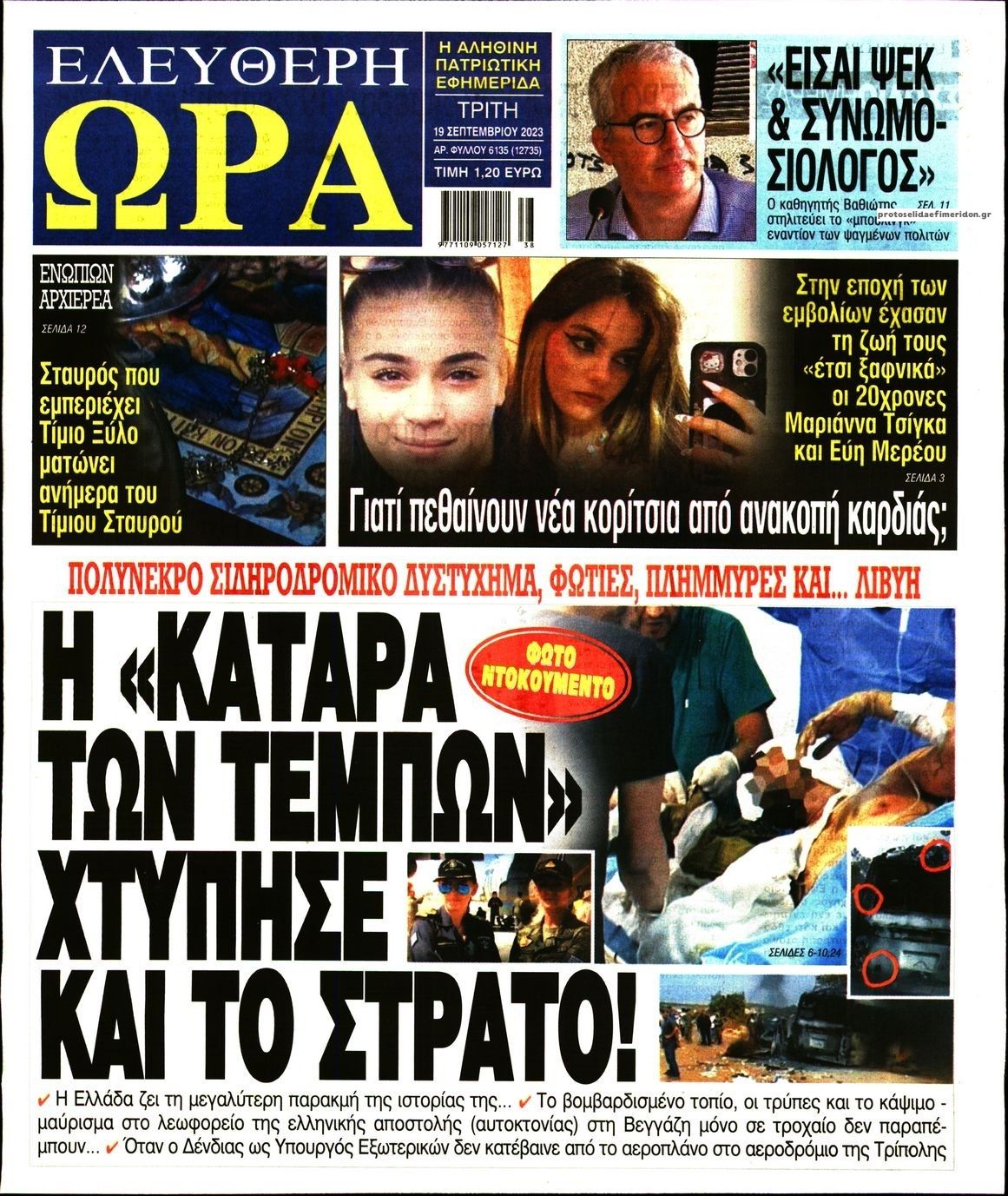 Πρωτοσέλιδο εφημερίδας Ελεύθερη Ώρα