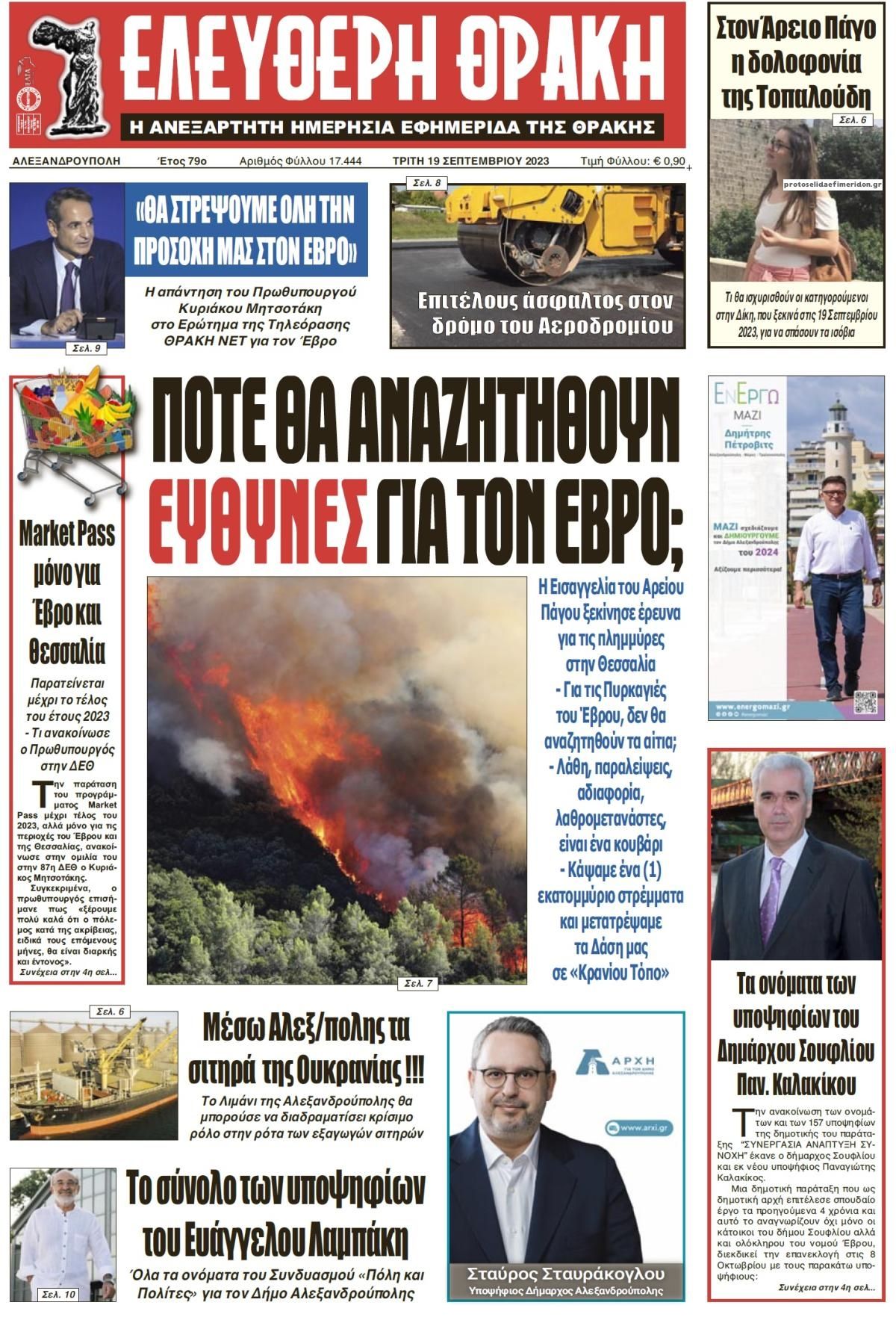 Πρωτοσέλιδο εφημερίδας Ελεύθερη Θράκη