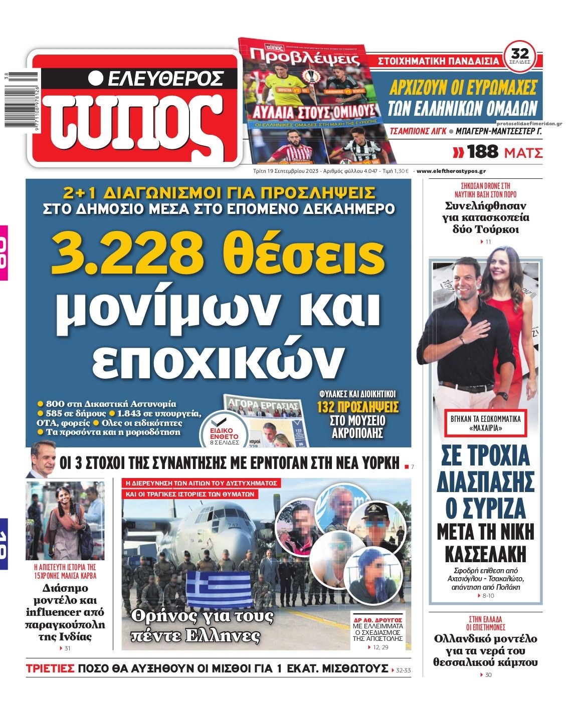 Πρωτοσέλιδο εφημερίδας Ελεύθερος Τύπος