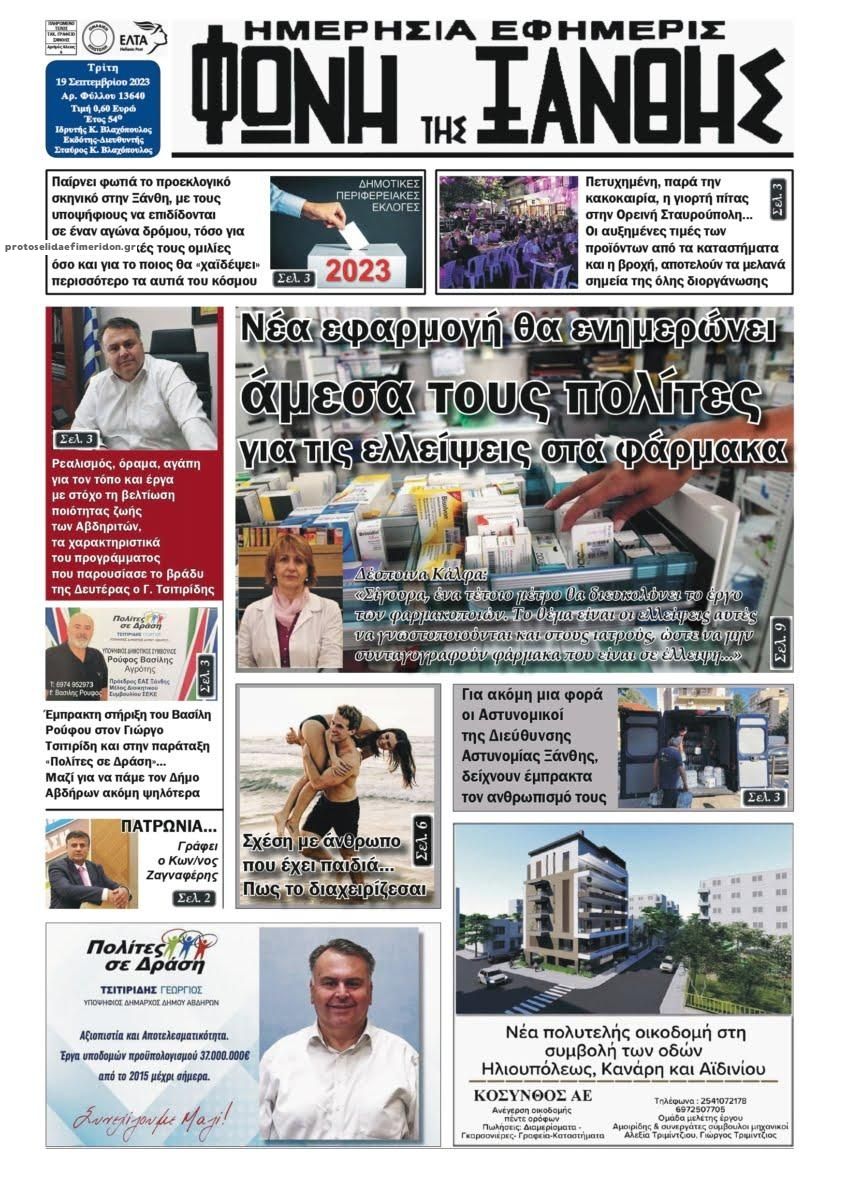 Πρωτοσέλιδο εφημερίδας Φωνή της Ξάνθης