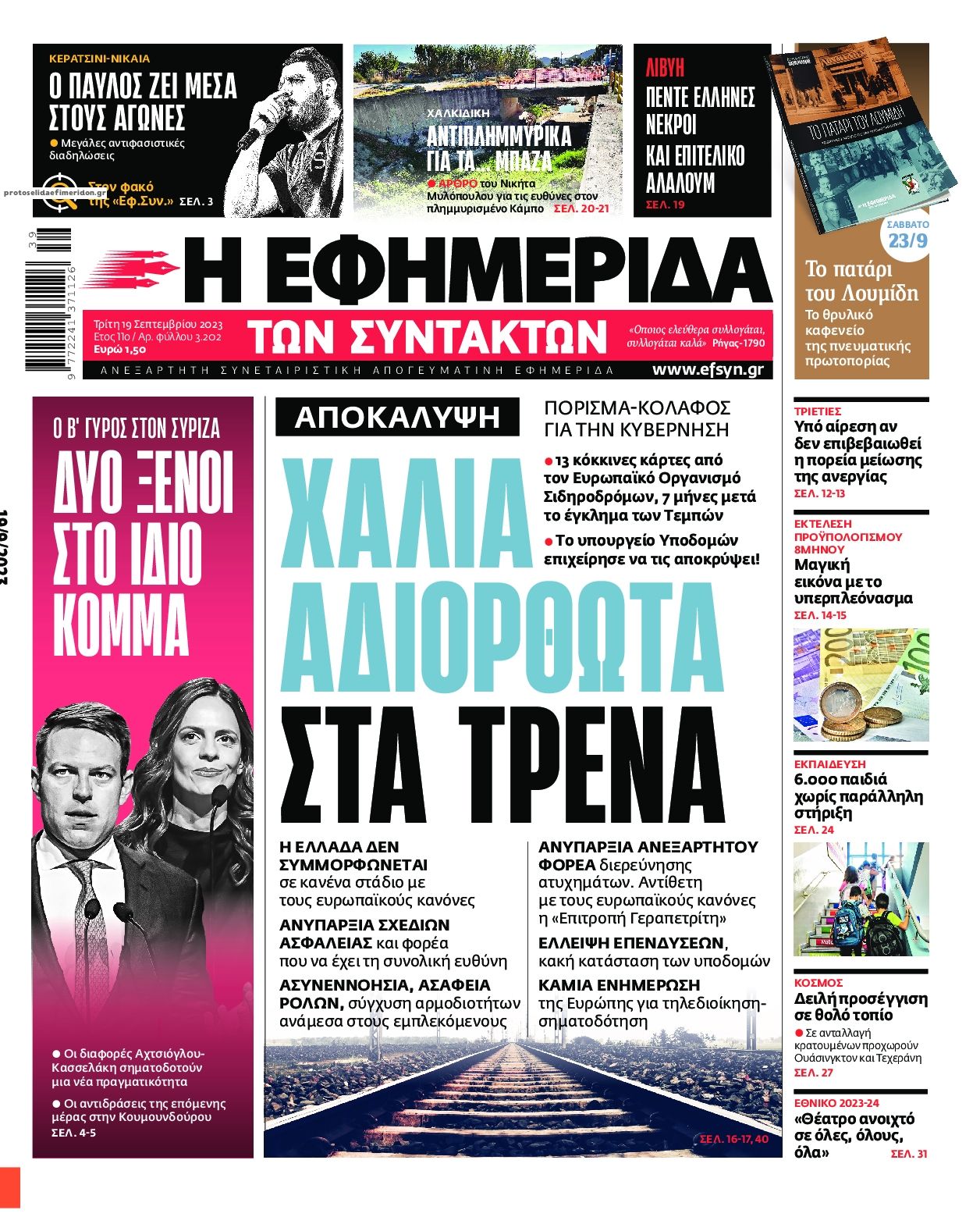 Πρωτοσέλιδο εφημερίδας Των συντακτών