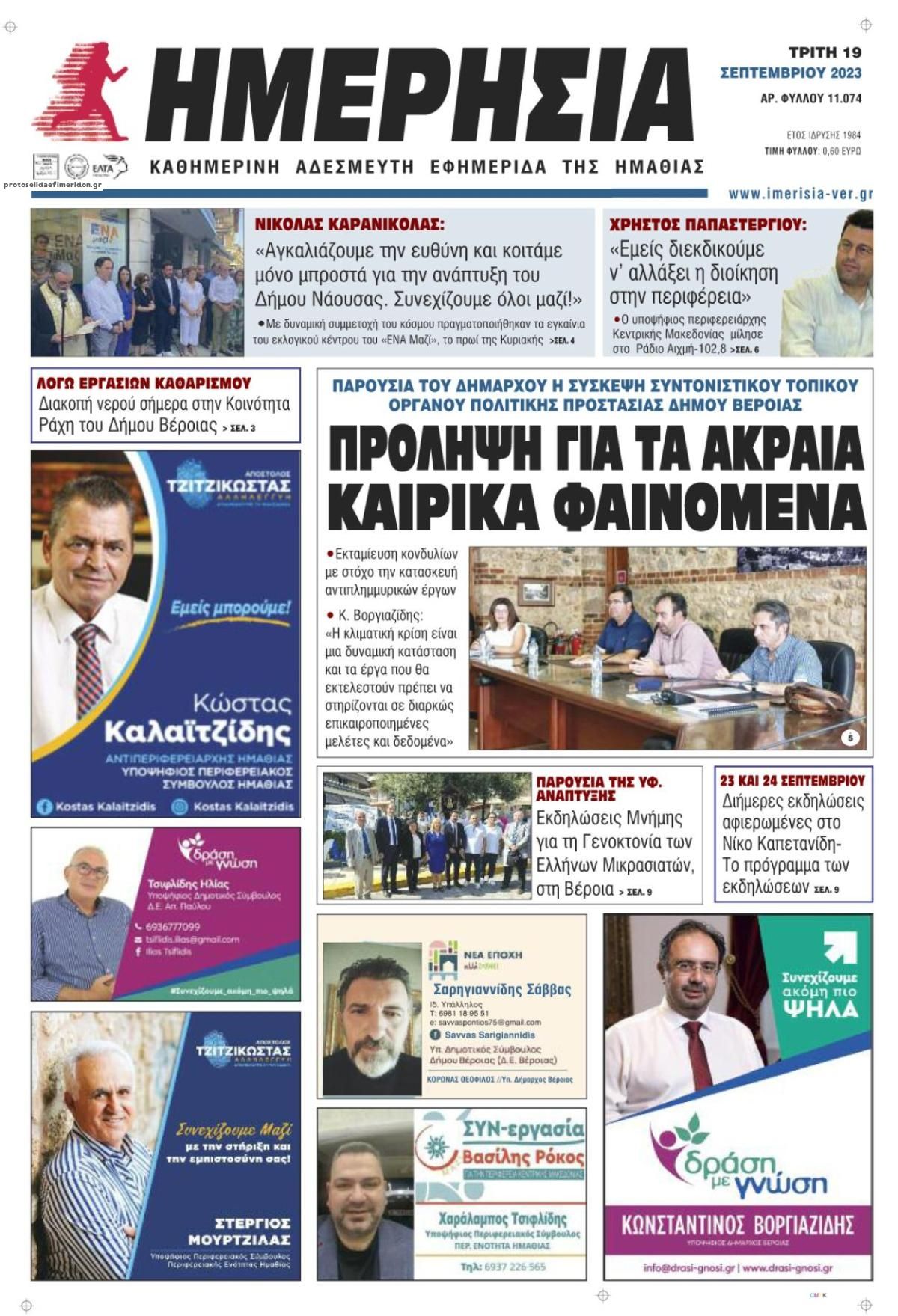 Πρωτοσέλιδο εφημερίδας Ημερήσια Ημαθείας