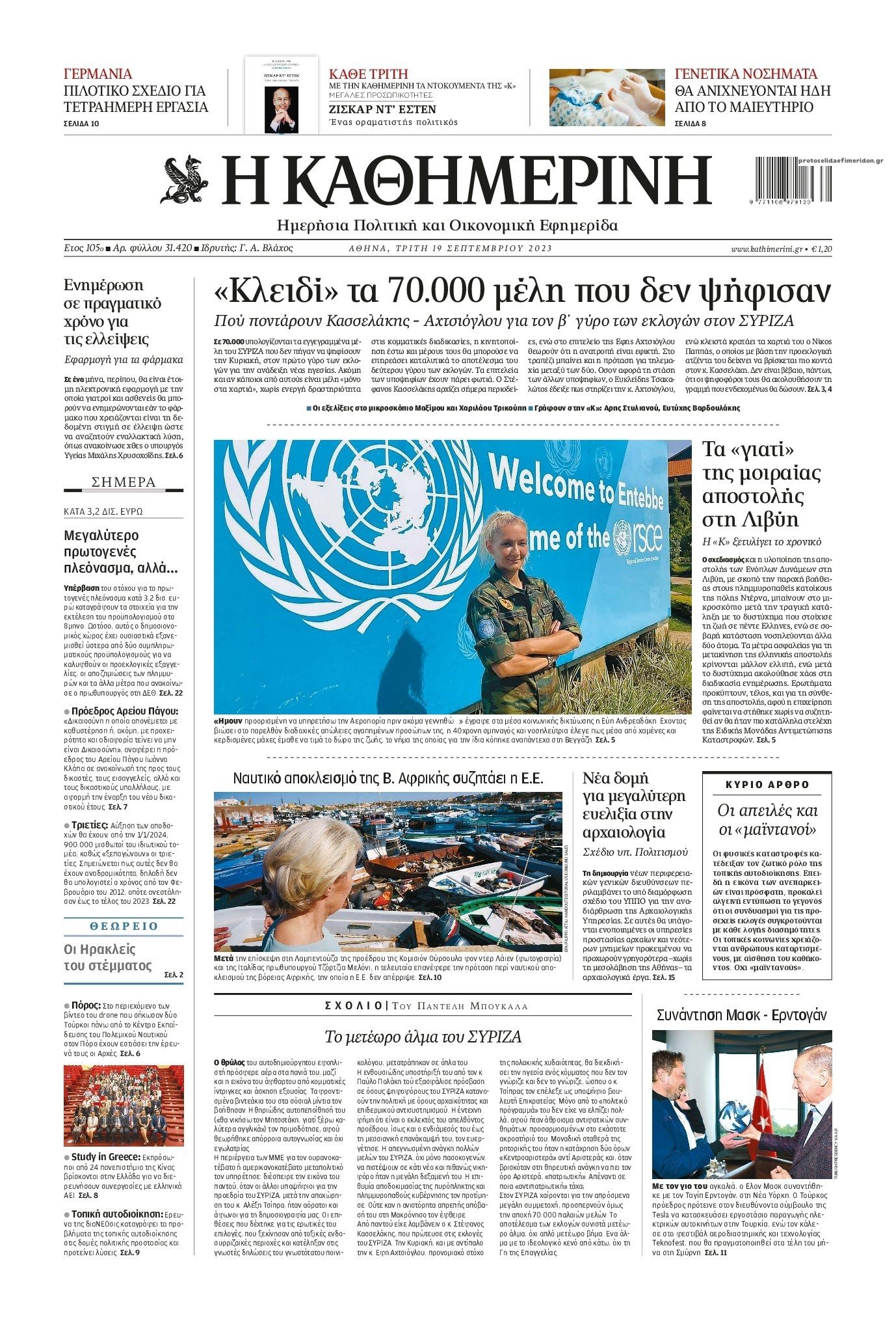 Πρωτοσέλιδο εφημερίδας Καθημερινή