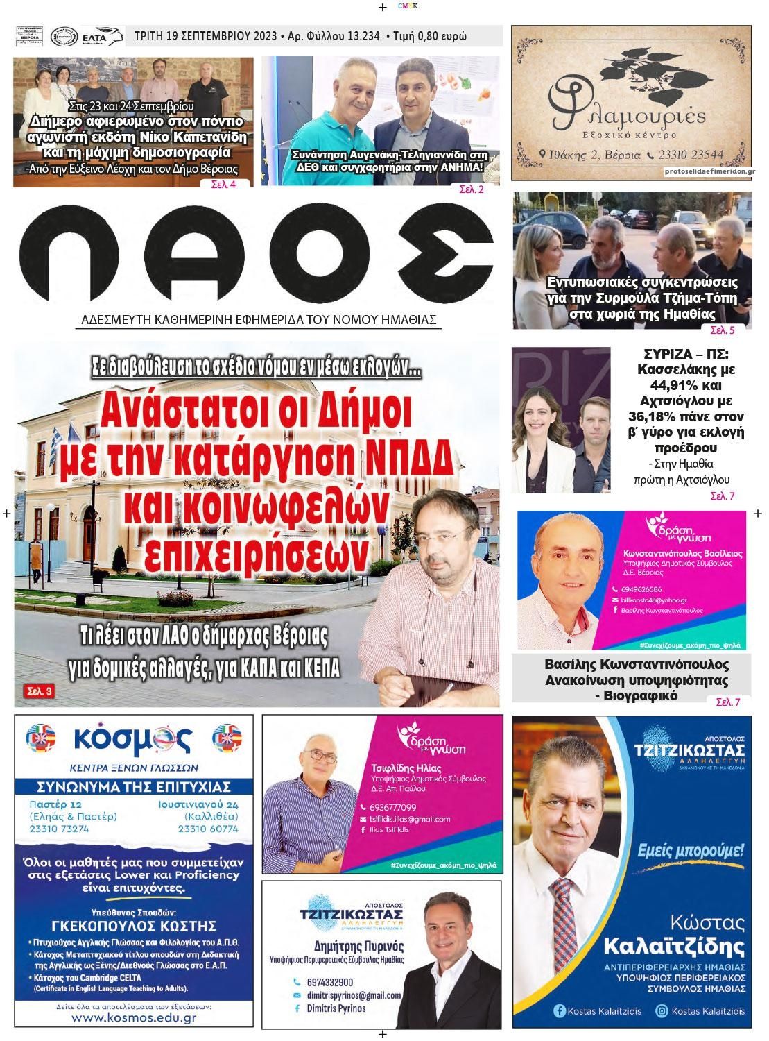 Πρωτοσέλιδο εφημερίδας Λαός Βέροιας