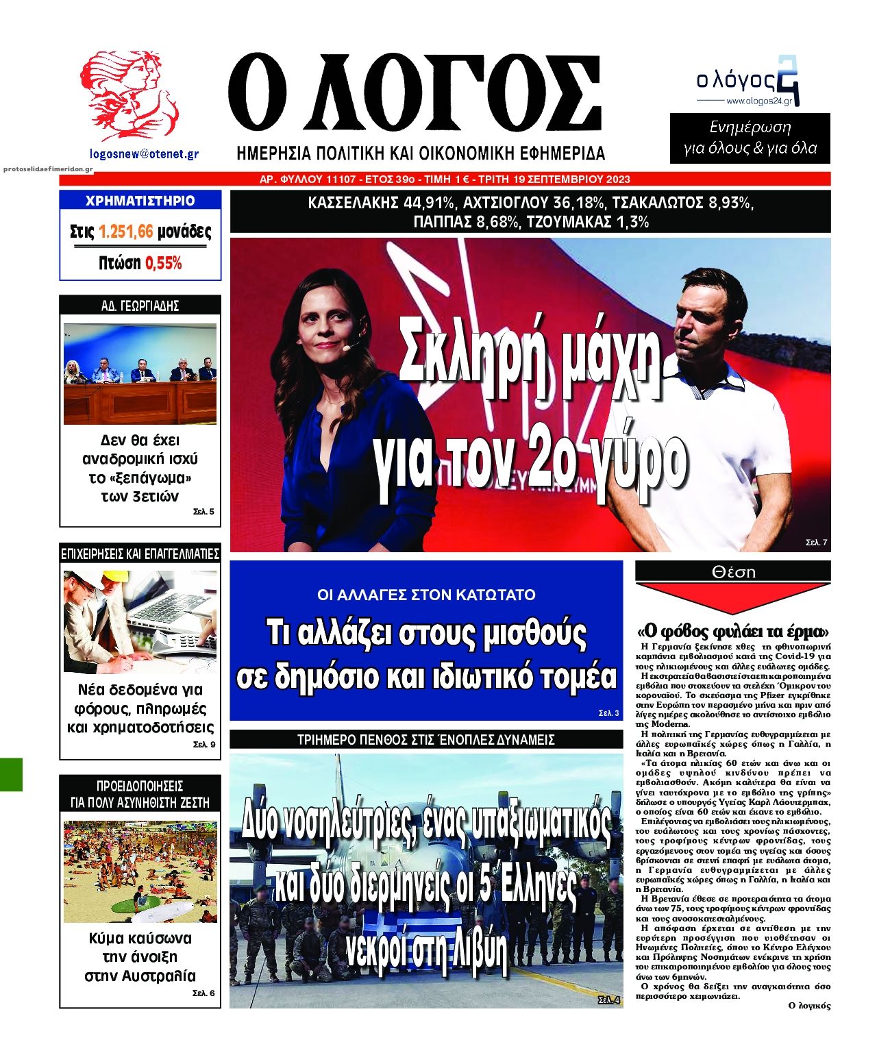 Πρωτοσέλιδο εφημερίδας Λόγος