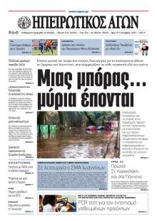 Ηπειρωτικός Αγών