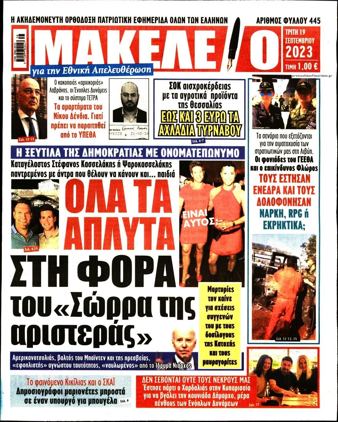 Πρωτοσέλιδο εφημερίδας Μακελειό
