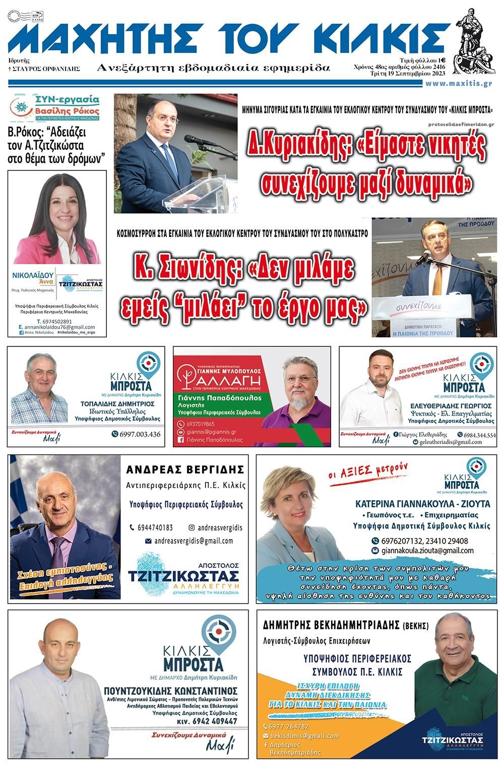 Πρωτοσέλιδο εφημερίδας Μαχητής του Κιλκίς