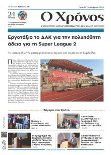 Ο Χρόνος Κοζάνης
