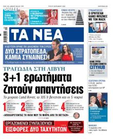 Τα Νέα