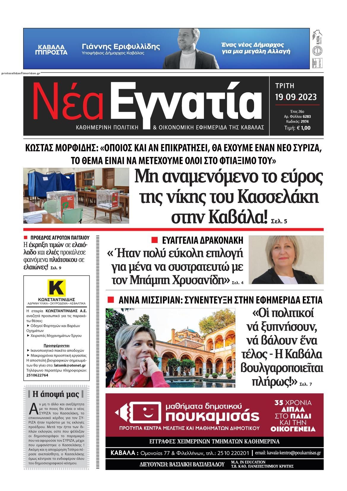 Πρωτοσέλιδο εφημερίδας Νέα Εγνατία